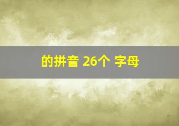 的拼音 26个 字母